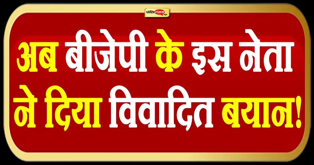 नहीं सुधर रहे बीजेपी के नेता! अब इस नेता ने दिया विवादित बयान, कहा- पूरे देश की सेना उनके…