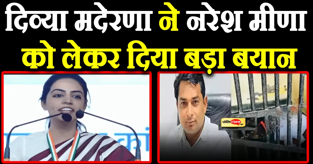 नरेश मीणा को मिला दिव्या मदेरणा का साथ! कहा- प्रश्न उठता है कि जब…