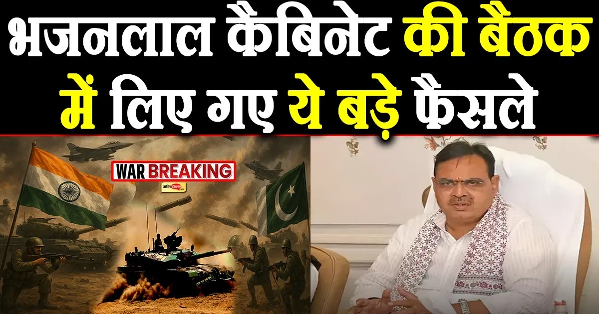 भजनलाल कैबिनेट की बैठक में लिए गए ये महत्वपूर्ण फैसले, देखें पूरी खबर