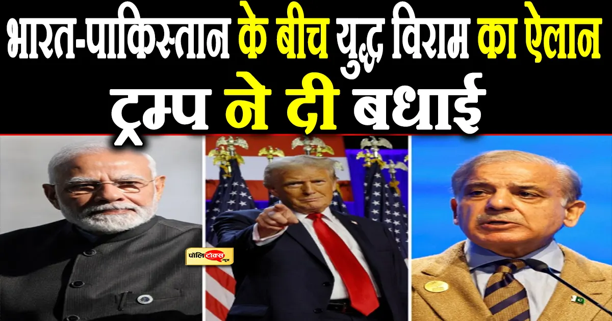 भारत पाकिस्तान के बीच हुआ युद्ध विराम, भारत सरकार का बड़ा ऐलान, ट्रम्प ने दी बधाई