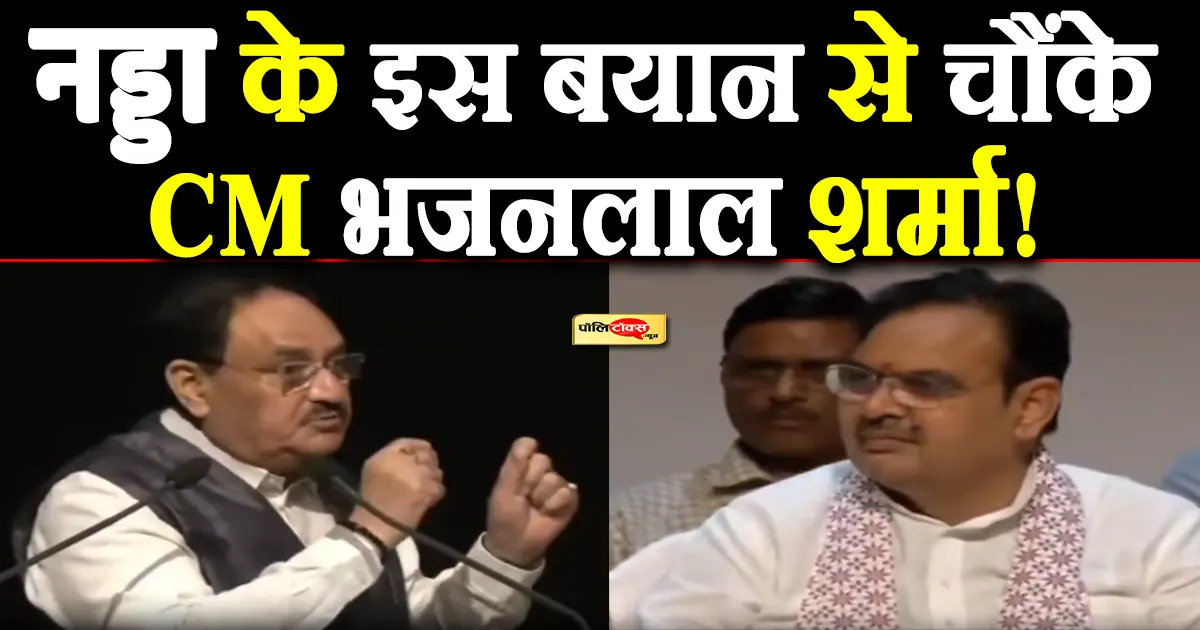 जेपी नड्डा के इस बयान से चौंके CM भजनलाल शर्मा! देखें वीडियो