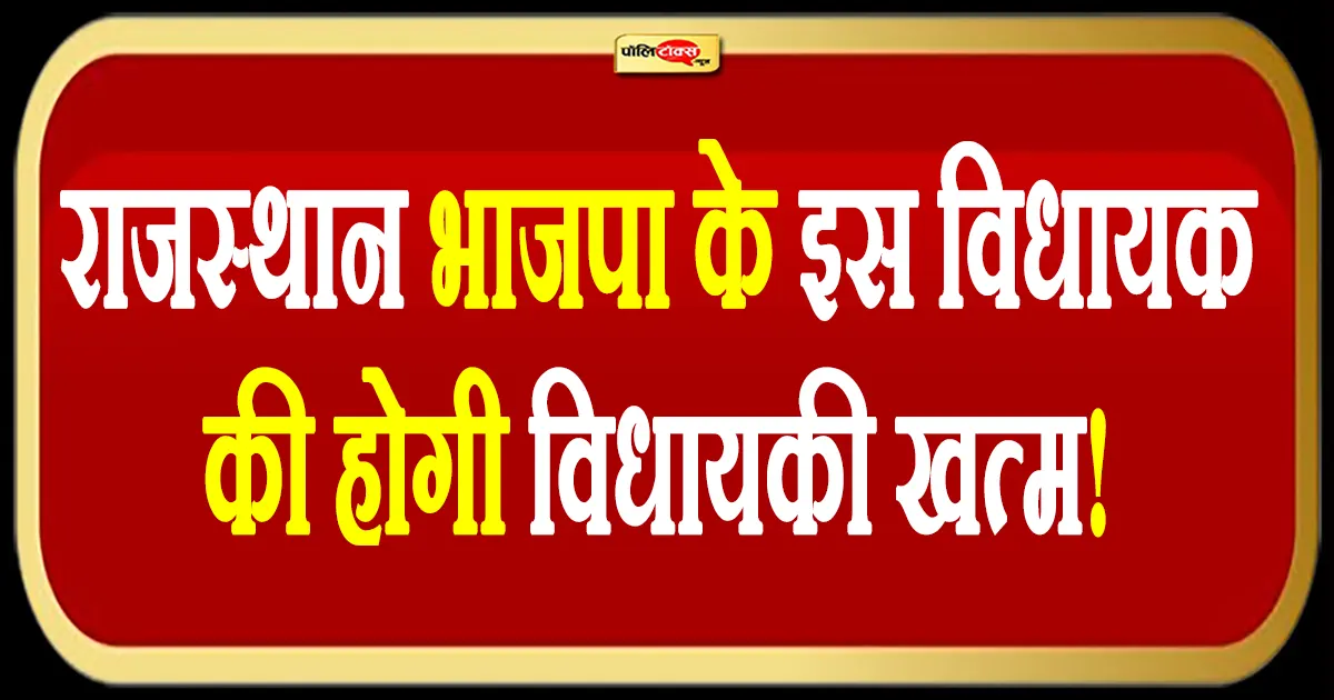 राजस्थान भाजपा के इस विधायक की होगी विधायकी खत्म! टीकाराम जूली ने दिया ये बड़ा बयान