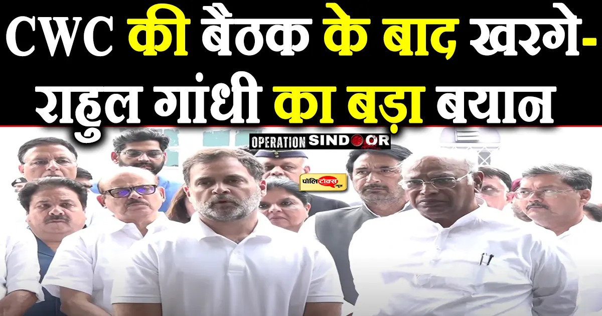 CWC की बैठक के बाद खरगे-राहुल गांधी का बड़ा बयान, देखें पूरी खबर