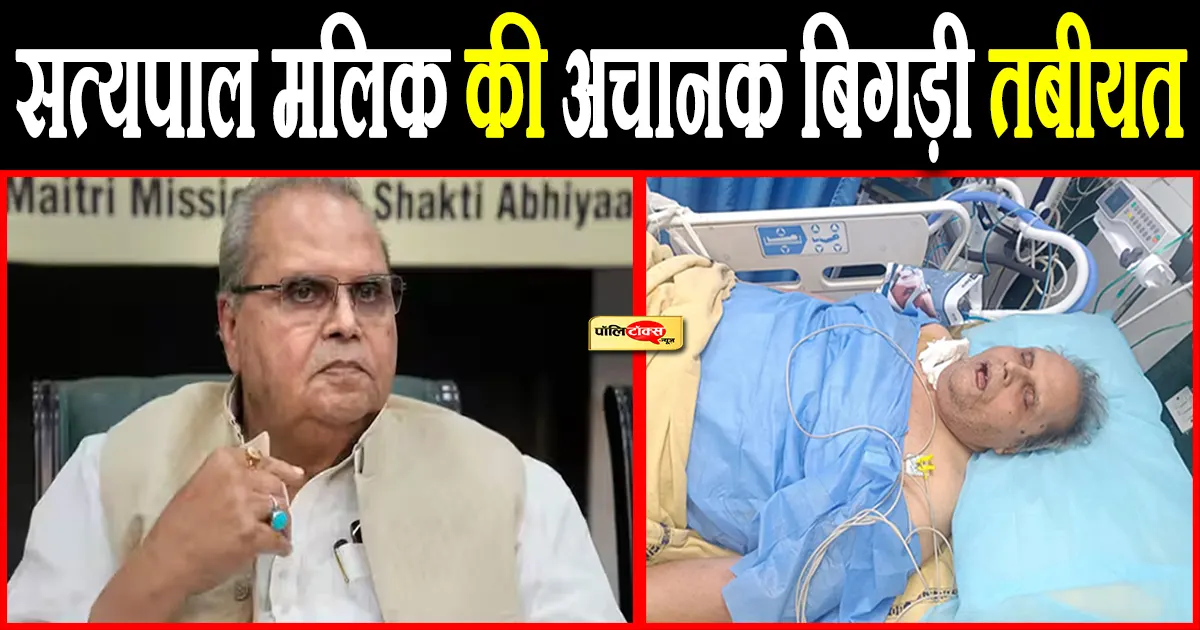 सत्यपाल मलिक की अचानक हुई तबीयत खराब, अस्पताल में करवाया गया भर्ती