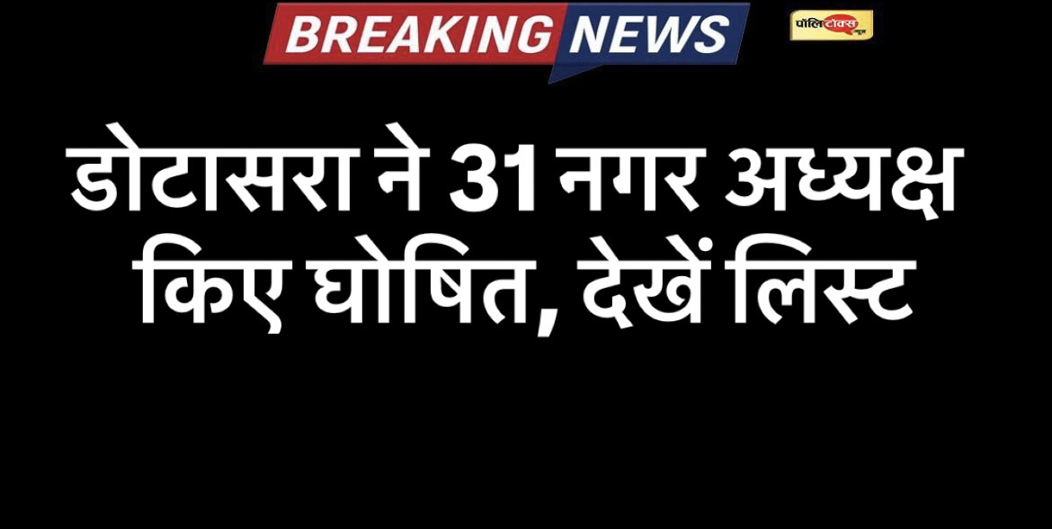 राजस्थान कांग्रेस ने 31 नगर अध्यक्ष किए घोषित, गहलोत-पायलट के इन करीबियों को मिली जगह