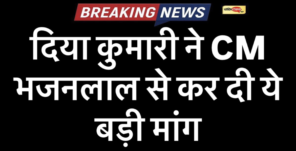 इस बड़े मामले को लेकर दिया कुमारी ने CM भजनलाल को लिखा पत्र, देखें पूरी खबर
