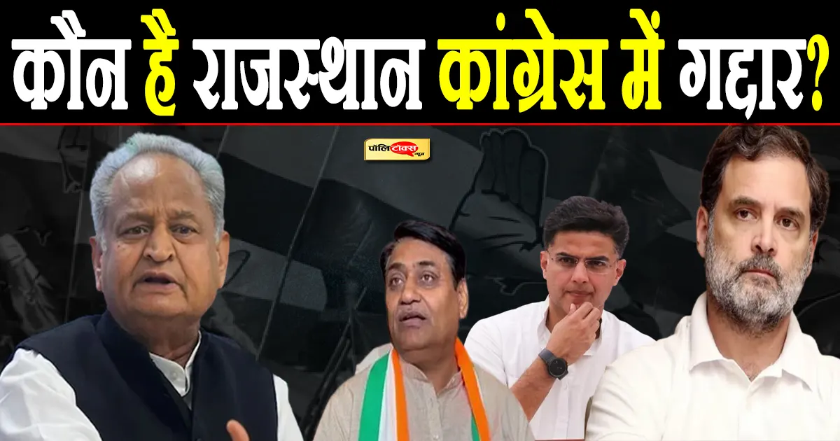 कौन है राजस्थान कांग्रेस में गद्दार? अशोक गहलोत के बयानों के बाद चर्चाओं का दौर