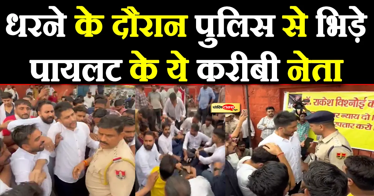 जयपुर में धरने के दौरान पुलिस से भिड़े कांग्रेस नेता, जमकर हुआ हंगामा, देखें वीडियो