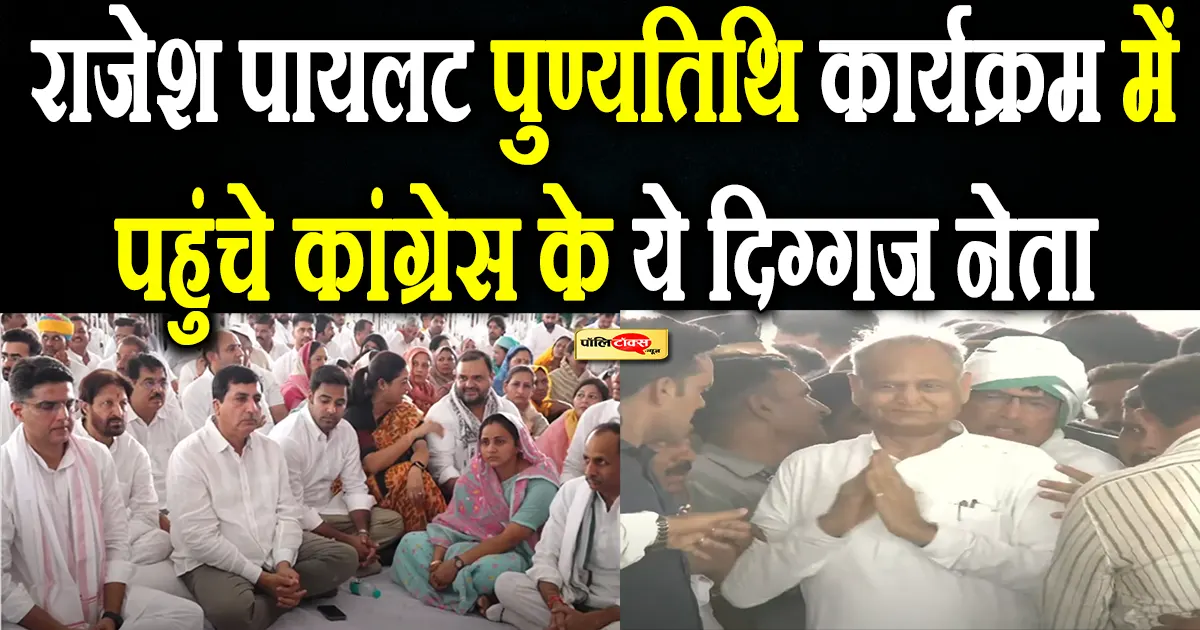 राजेश पायलट की पुण्यतिथि पर पहुंचे दिग्गज, जयपुर से दिल्ली तक सांसद-विधायकों की रेलमपेल