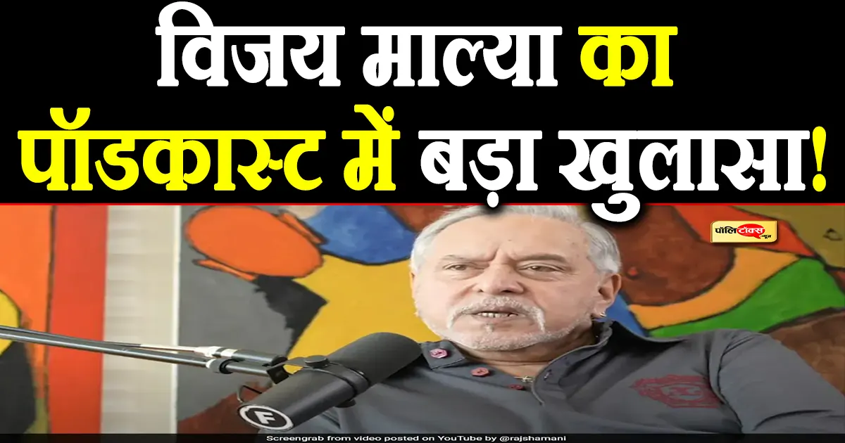 ‘मैं भगोड़ा नहीं, मुझे चोर कहना…’ -विजय माल्या का पॉडकास्ट में बड़ा खुलासा!