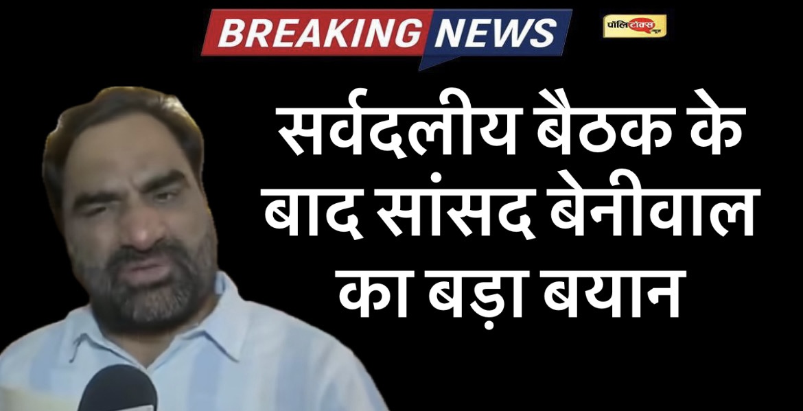 सर्वदलीय बैठक के बाद सांसद हनुमान बेनीवाल का बड़ा बयान, देखें पूरी खबर