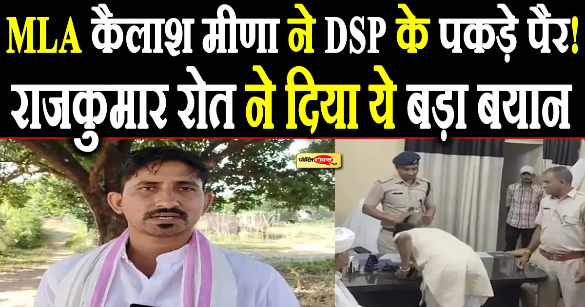 क्या आपके राज में आदिवासी विधायकों की ये हैसियत है? -सांसद राजकुमार रोत का बड़ा बयान