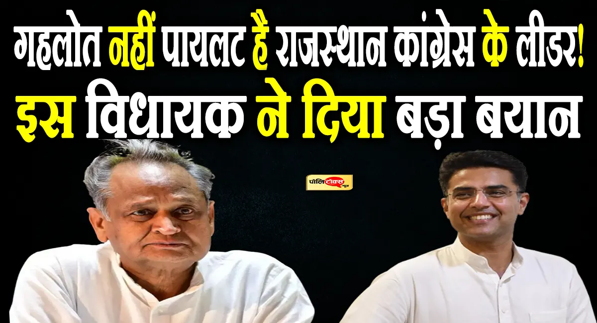 ‘गहलोत नहीं पायलट हैं राजस्थान कांग्रेस के नेता’- विधायक के बयान से दिल्ली से जयपुर तक मचा हड़कंप