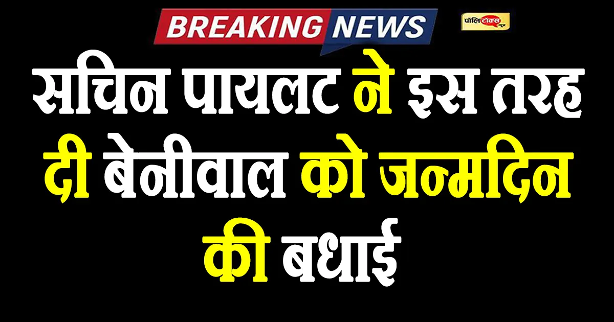 सचिन पायलट ने बेनीवाल को दी जन्मदिन की बधाई, कही ये बात