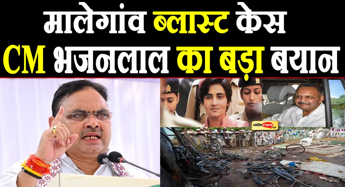 मालेगांव ब्लास्ट केस को लेकर CM भजनलाल का बड़ा बयान, कांग्रेस पर साधा निशाना