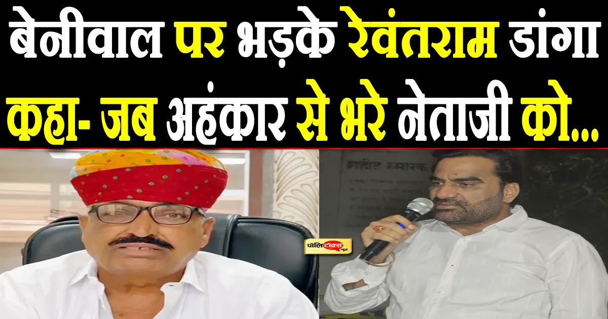 ‘कांग्रेस की बैसाखियों पर सवार होकर सांसद बने हनुमान बेनीवाल…’ -रेवंतराम डांगा का बड़ा बयान