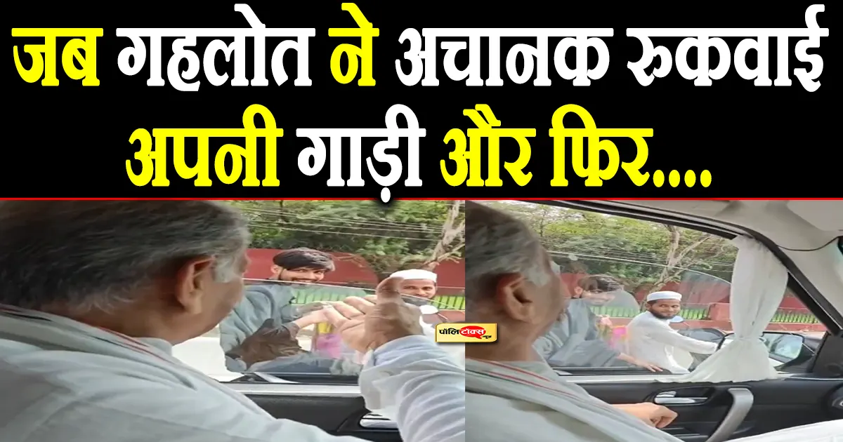 हेलमेट ना लगाने पर अशोक गहलोत ने बाइक सवार को टोका, और कहा…