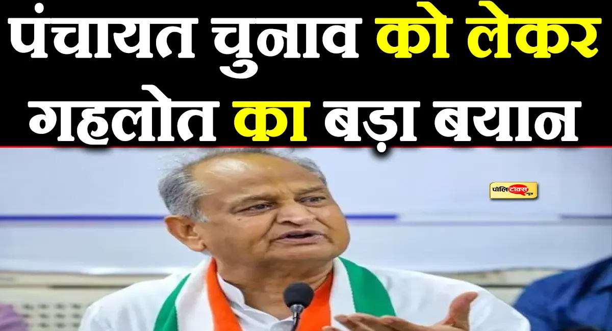 ‘समय ही बताएगा चुनाव होंगे या नहीं, लेकिन…’ -गहलोत ने पंचायत चुनाव को दिया बड़ा बयान