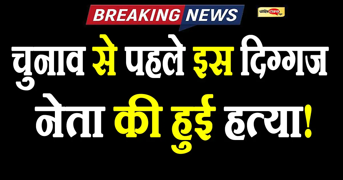 बिहार में चुनाव से पहले इस दिग्गज नेता की हुई हत्या! देखें पूरी खबर