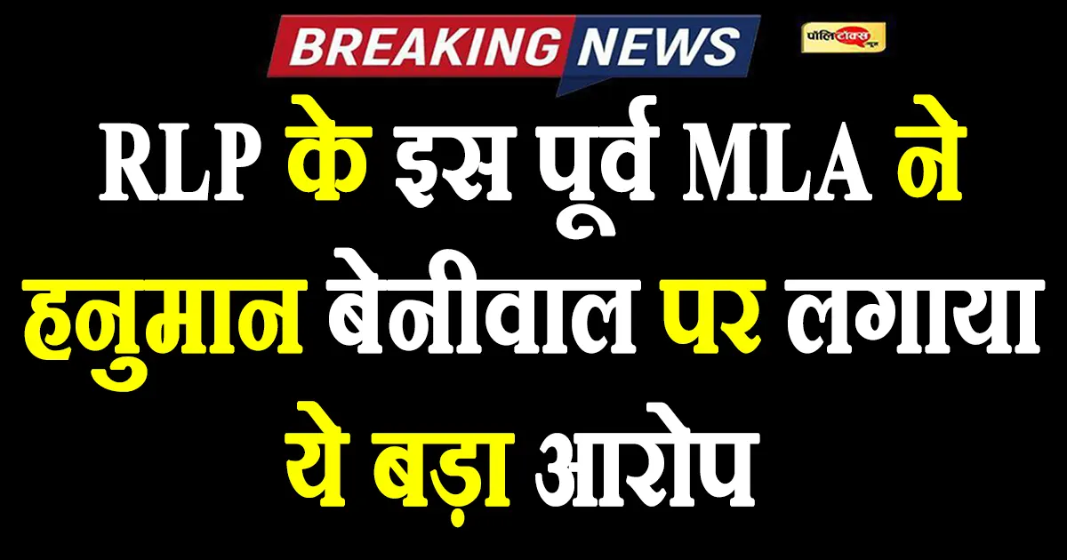 ‘बेनीवाल की वजह से डेढ़ साल से अटकी हुई है पेंशन’ -इस दिग्गज नेता ने लगाया बड़ा आरोप