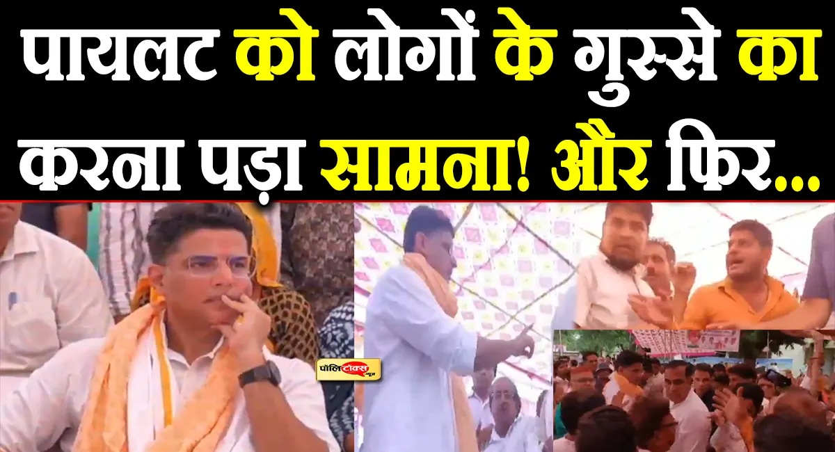 सचिन पायलट ने जनता के सवालों से काटी कन्नी! बिना जवाब दिए ही चल दिए!