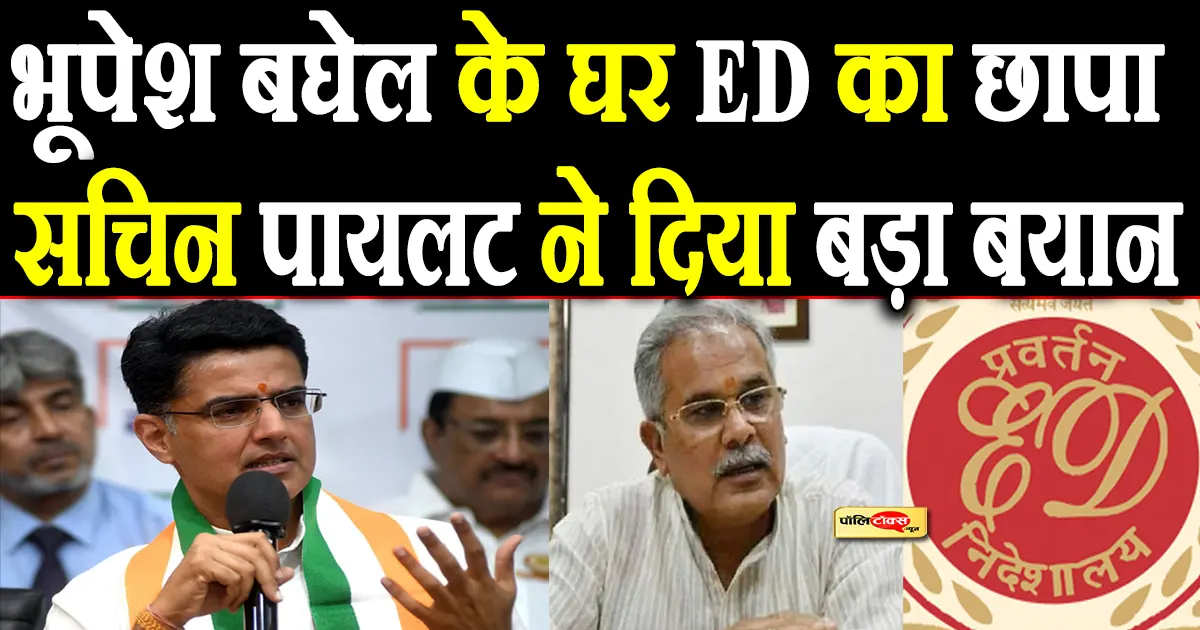 ED की कार्रवाई पर भड़के सचिन पायलट, दिया ये बड़ा बयान