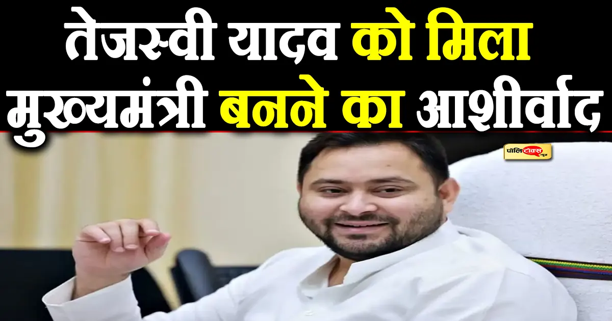 चुनाव से पहले तेजस्वी यादव को मिला मुख्यमंत्री बनने का आशीर्वाद, देखें पूरी खबर
