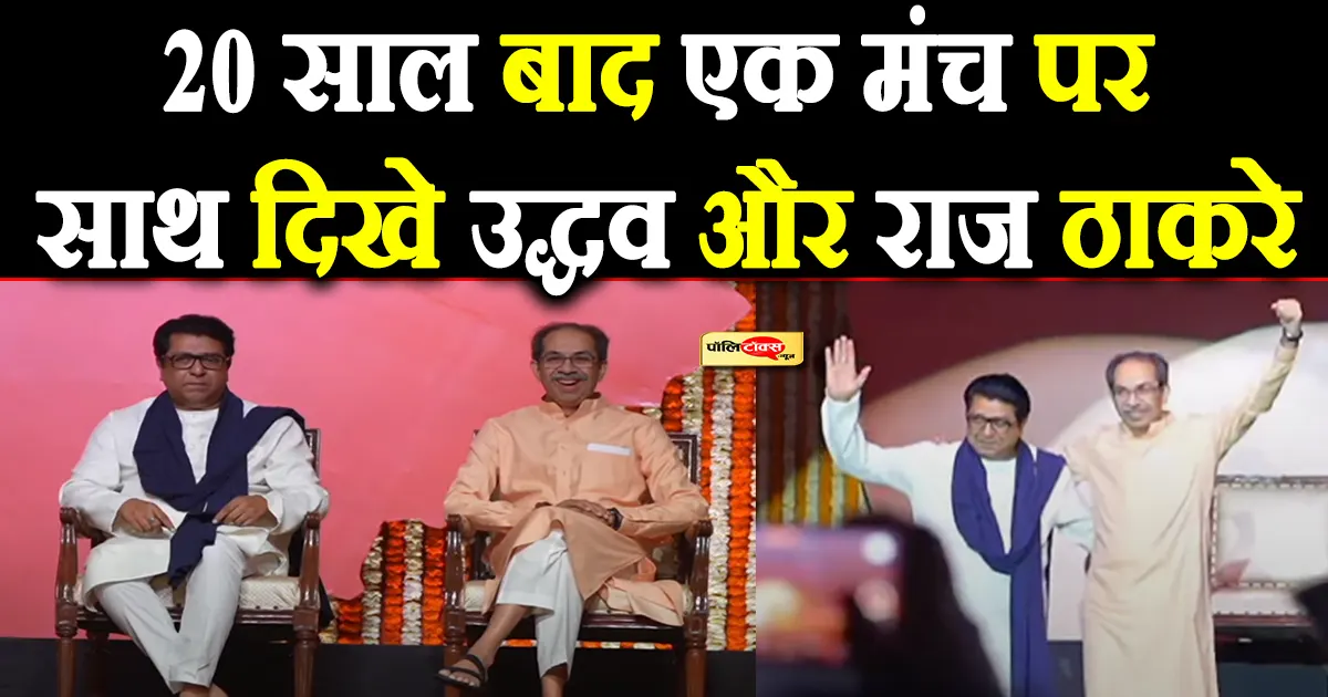 फडणवीस ने हम दोनों भाई को साथ ला दिया, हमारा एजेंडा सिर्फ… -राज ठाकरे