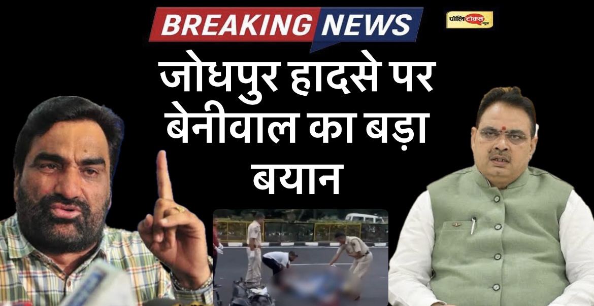 दुर्भाग्यपूर्ण, आंदोलन को देख रास्ता बदल निकल गए भजनलाल- जोधपुर हादसे पर बेनीवाल का बयान