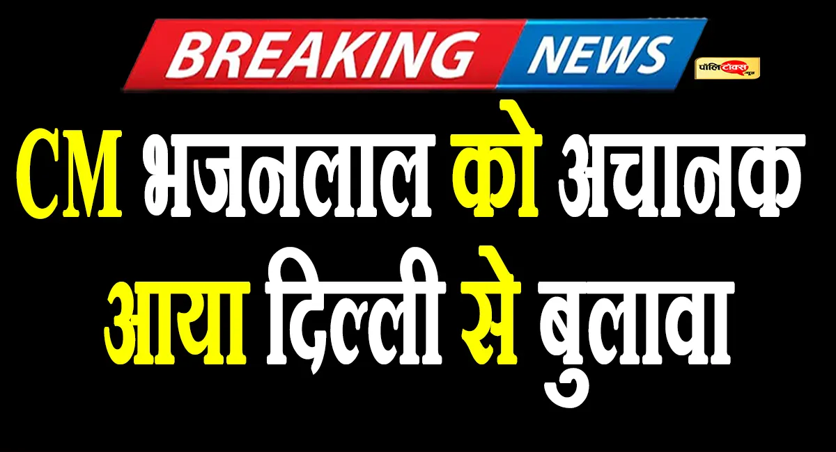बदलाव की चर्चाओं ने फिर पकड़ा जोर! CM भजनलाल को अचानक आया दिल्ली से बुलावा