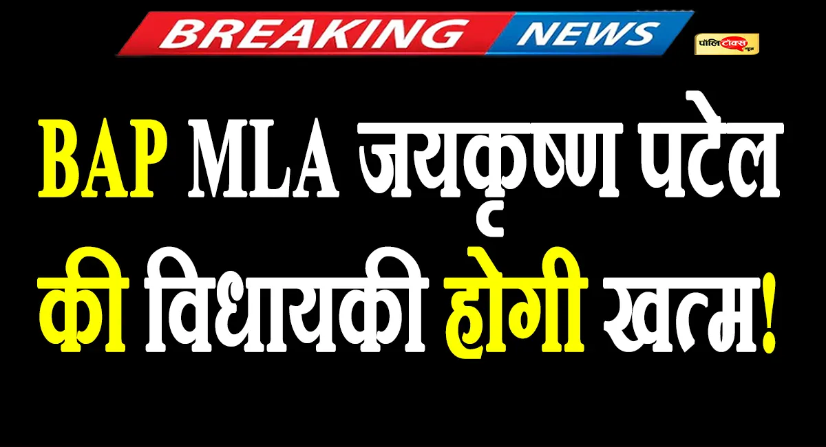 तो क्या BAP विधायक जयकृष्ण पटेल की विधायकी होगी खत्म? आज होगा फैसला!