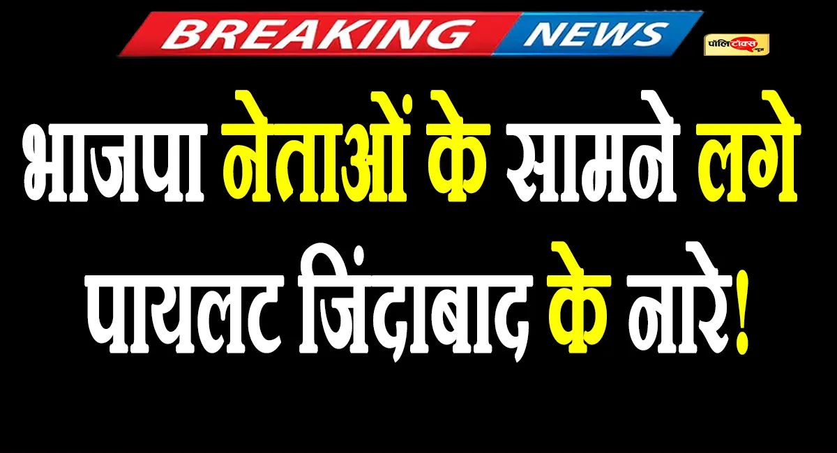 भाजपा नेताओं के सामने लगे सचिन पायलट जिंदाबाद के नारे! देखें वीडियो