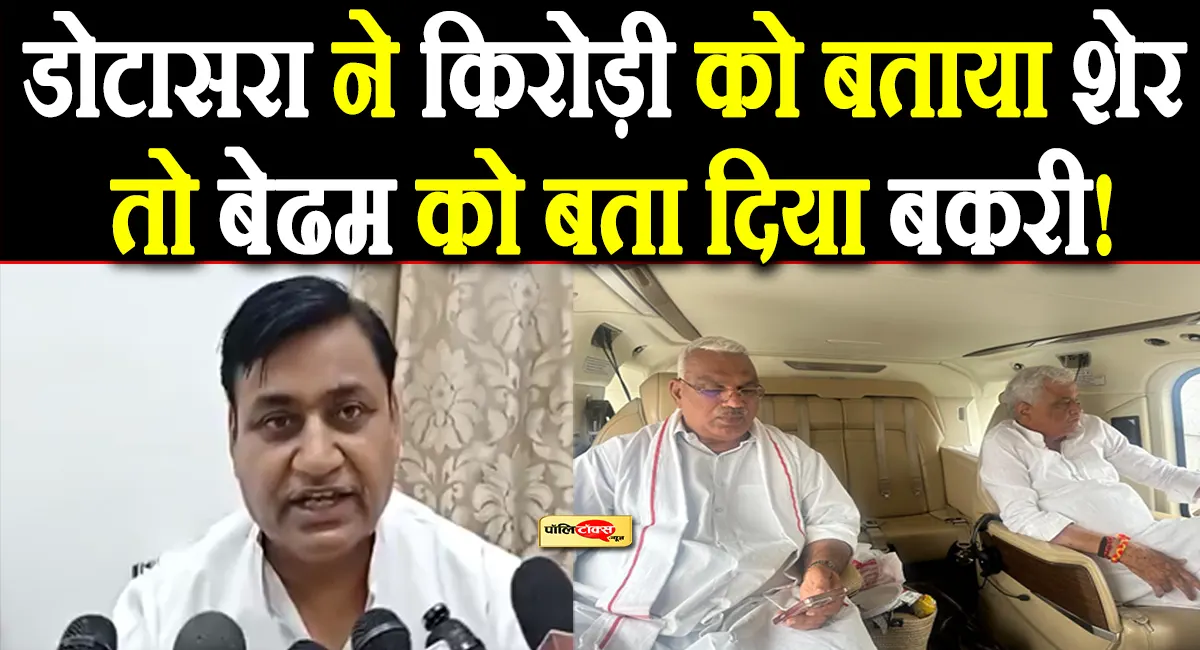 राजस्थान में फिर से पर्ची बदलने की तैयारी…शेर और बकरी को एक साथ भेज दिया हेलीकॉप्टर में- डोटासरा
