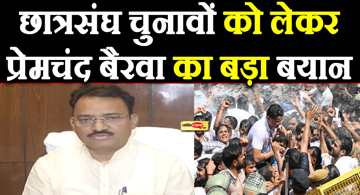 प्रेमचंद बैरवा ने छात्रसंघ चुनावों को लेकर दिया ये बड़ा बयान, देखें पूरी खबर