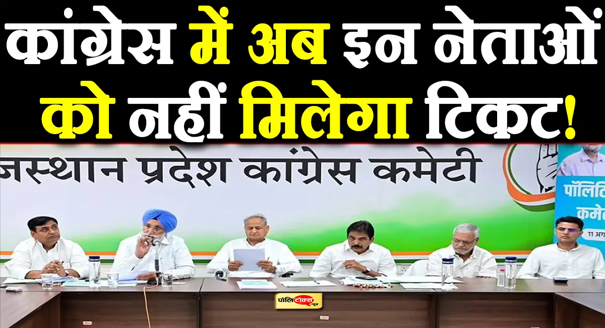कांग्रेस अब इन नेताओं को नहीं देगी टिकट! रंधावा ने डोटासरा को दिया ये निर्देश!