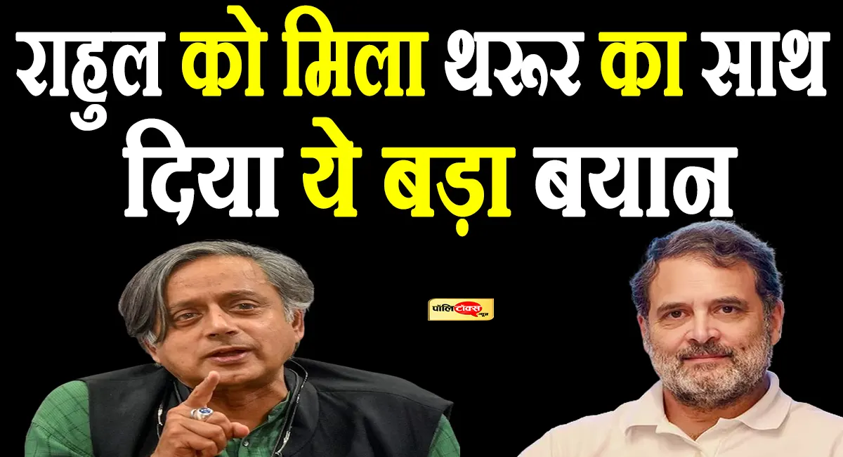 इस मुद्दे पर शशि थरूर ने राहुल गांधी का दिया साथ, कही ये बड़ी बात