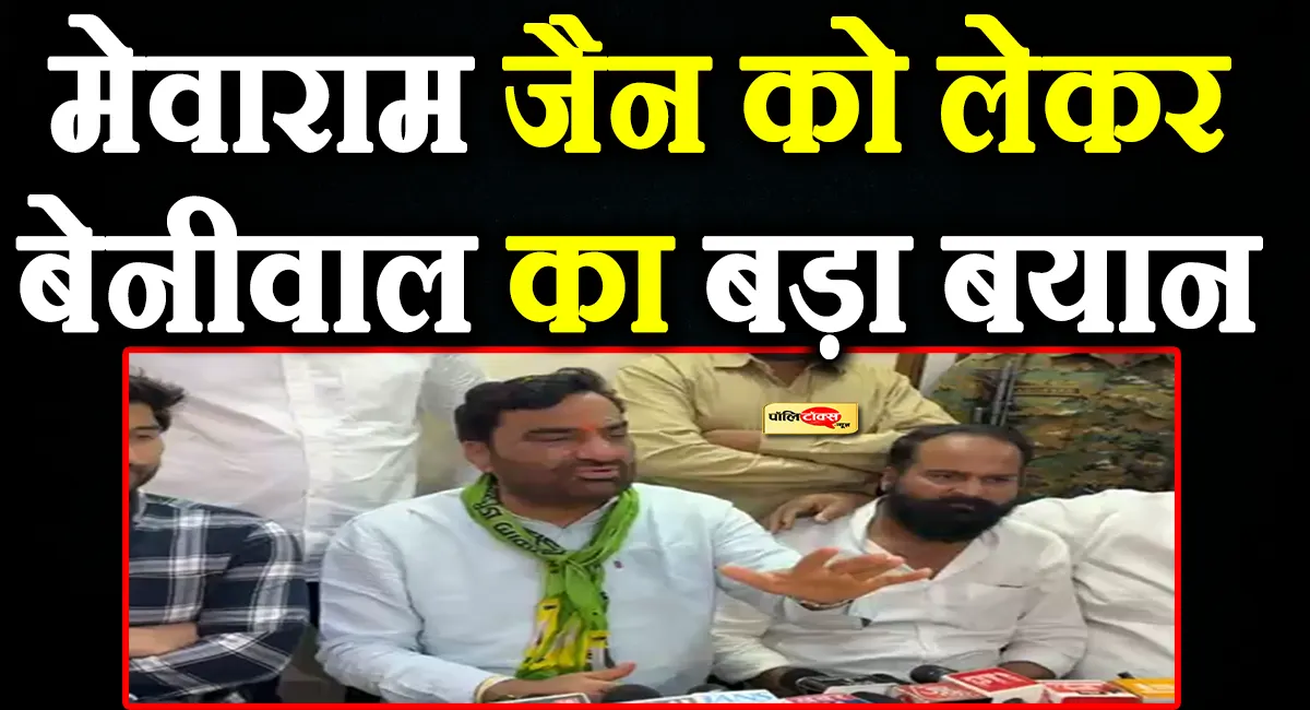 सांसद हनुमान बेनीवाल का मेवाराम जैन और कांग्रेस पर बड़ा हमला, दिया ये बड़ा बयान