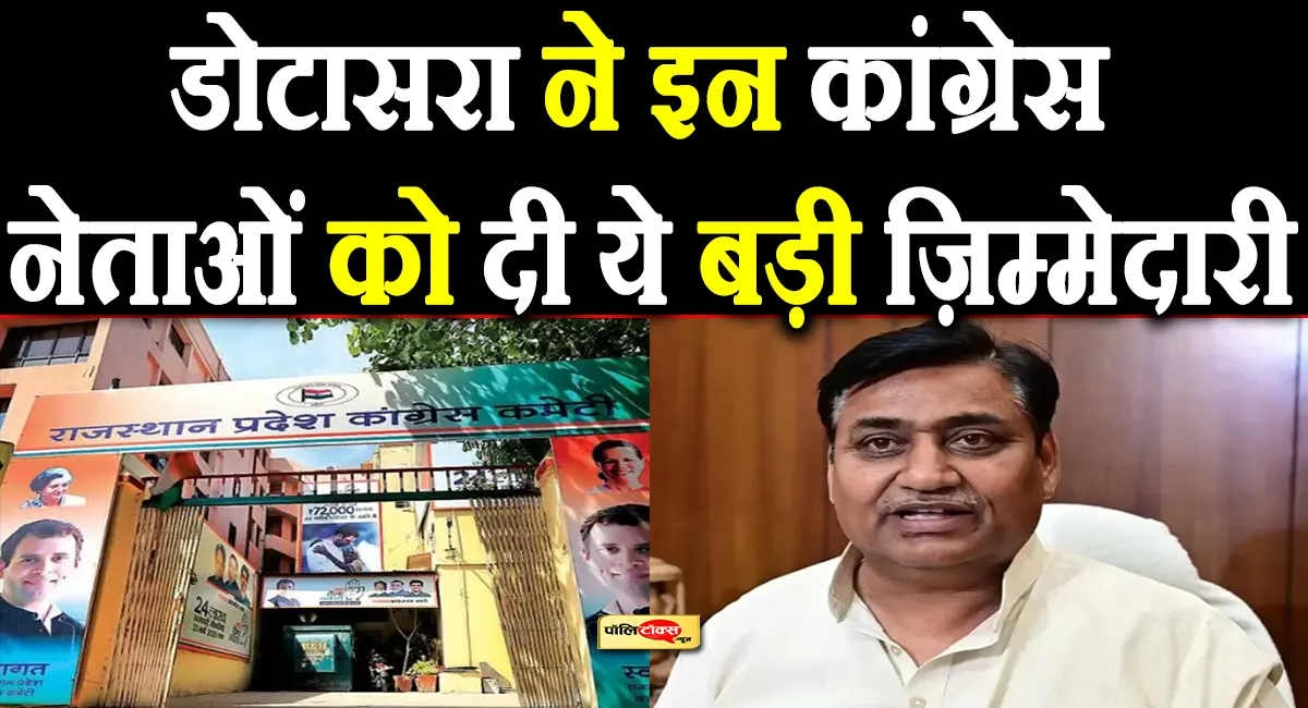 डोटासरा ने इन कांग्रेस नेताओं को दी ये बड़ी ज़िम्मेदारी, देखें पूरी खबर