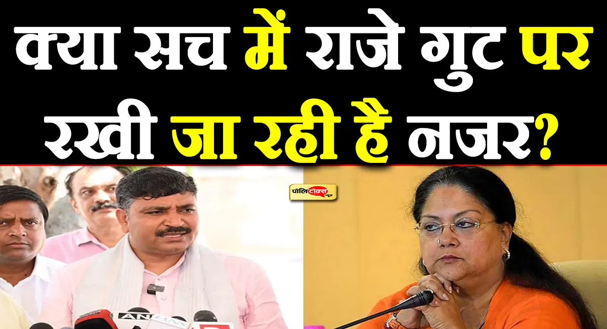 क्या सच में राजे गुट पर रखी जा रही है नजर? जूली के दावे पर बीजेपी ने दिया ये जवाब