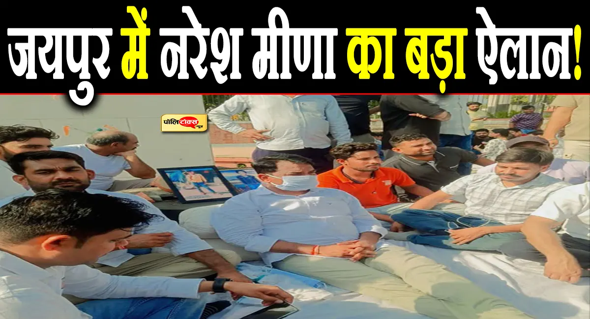 इस बड़े मामले को लेकर नरेश मीणा ने कर दिया बड़ा ऐलान, देखें पूरी खबर