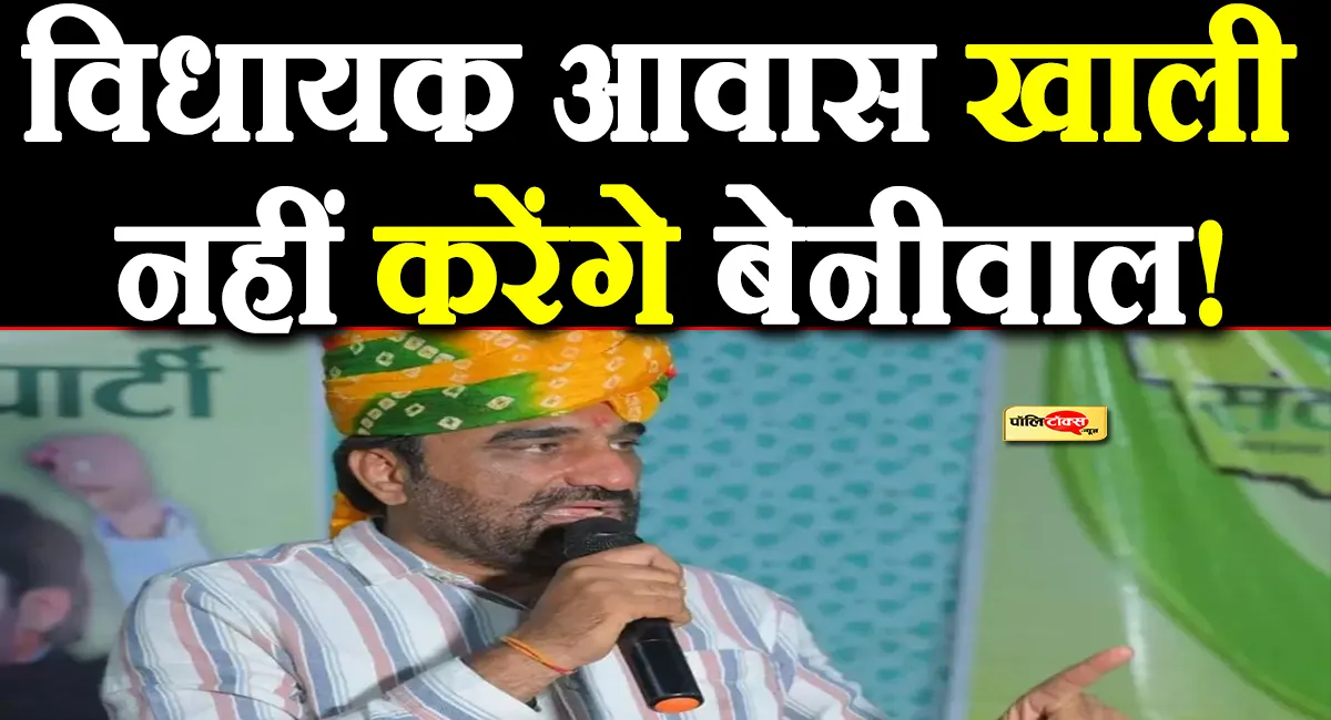 विधायक आवास खाली नहीं करेंगे सांसद हनुमान बेनीवाल! आदेश को हाईकोर्ट में दी चुनौती