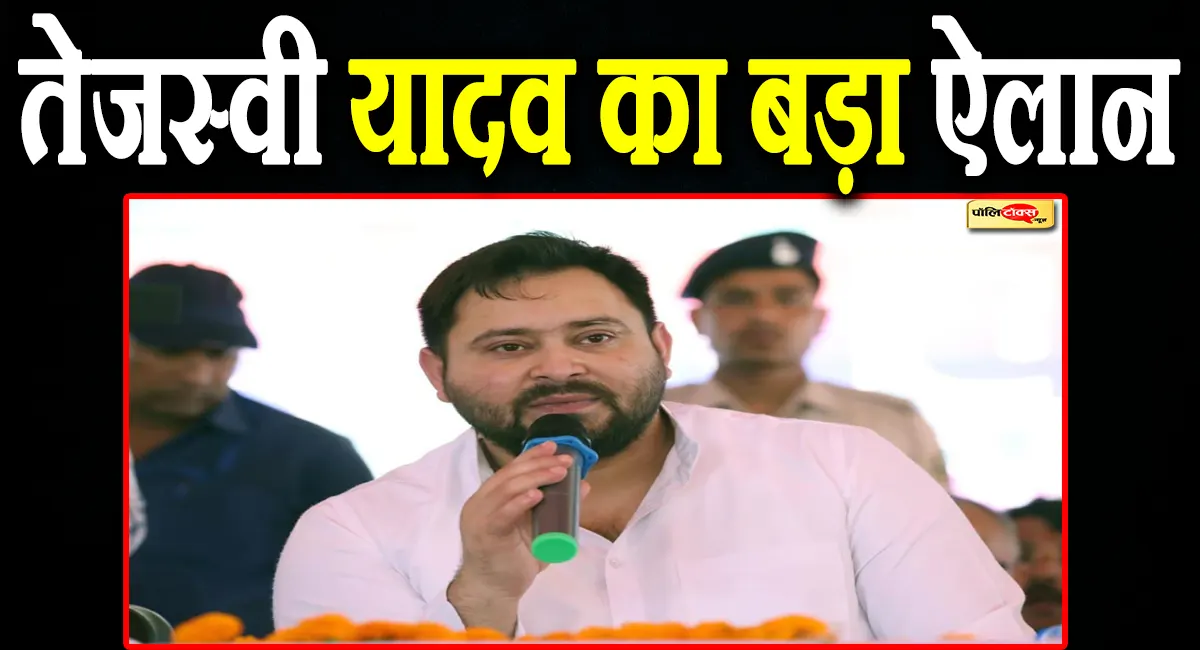बिहार चुनाव: तेजस्वी यादव का बड़ा ऐलान- हर घर में देंगे 1 सरकारी नौकरी, देखें पूरी खबर