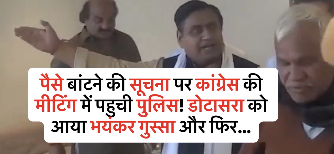 पैसे बांटने की सूचना पर कांग्रेस की मीटिंग में पहुची पुलिस! डोटासरा को आया भयंकर गुस्सा और फिर…