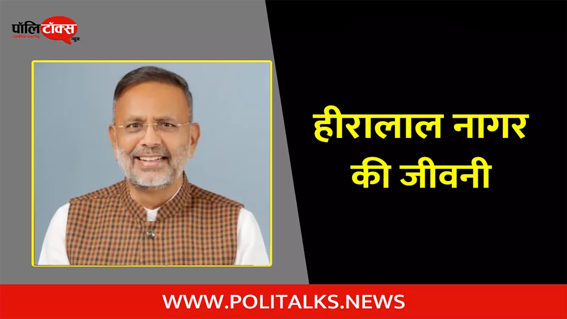 हीरालाल नागर की जीवनी | Heeralal Nagar Biography in Hindi
