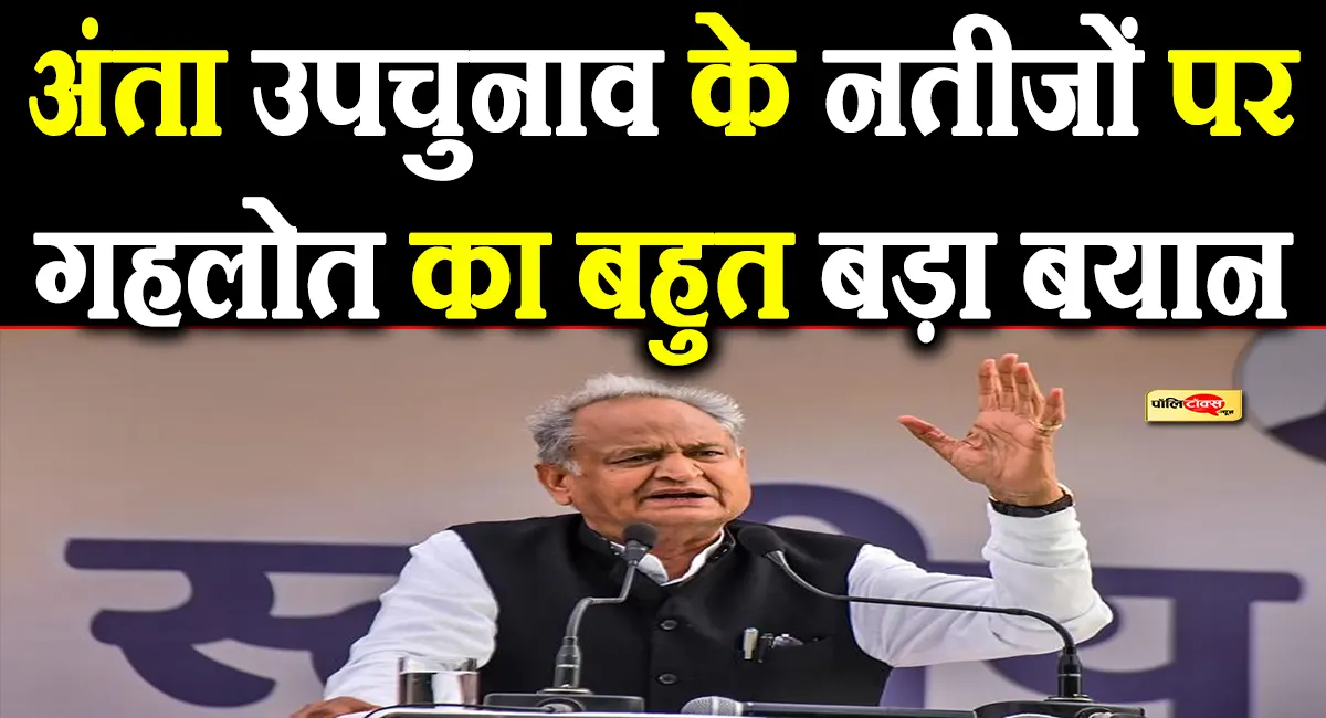 ‘इस परिणाम से लगता है कि…’- अशोक गहलोत ने अंता उपचुनाव के नतीजों पर दिया बड़ा बयान