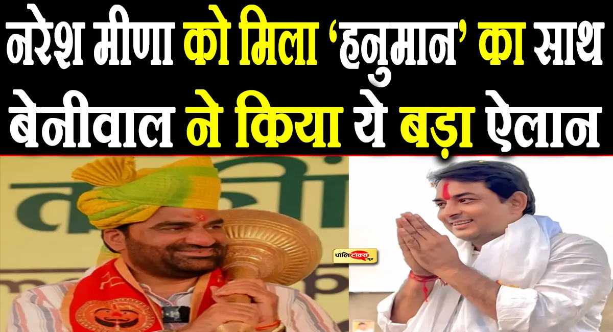 अंता उपचुनाव: नरेश मीणा को मिला ‘हनुमान’ का साथ, सांसद बेनीवाल ने किया बड़ा ऐलान
