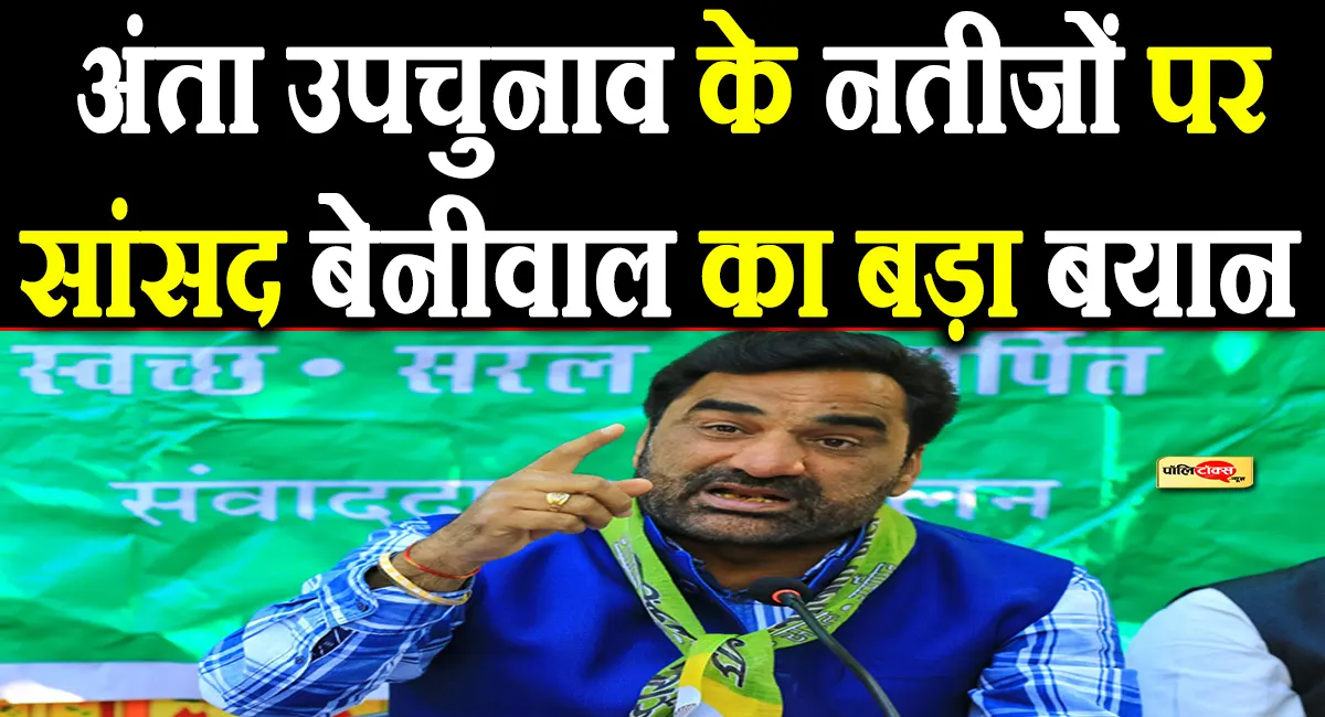 सांसद हनुमान बेनीवाल ने अंता उपचुनाव के नतीजों पर दिया बड़ा बयान, देखें पूरी खबर