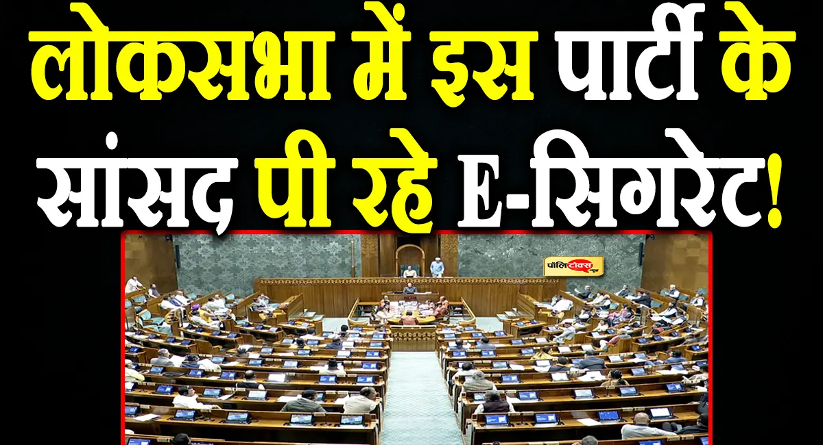 कई दिनों से इस पार्टी के सांसद लोकसभा में पी रहे है ई सिगरेट! भाजपा का बड़ा आरोप! देखें वीडियो