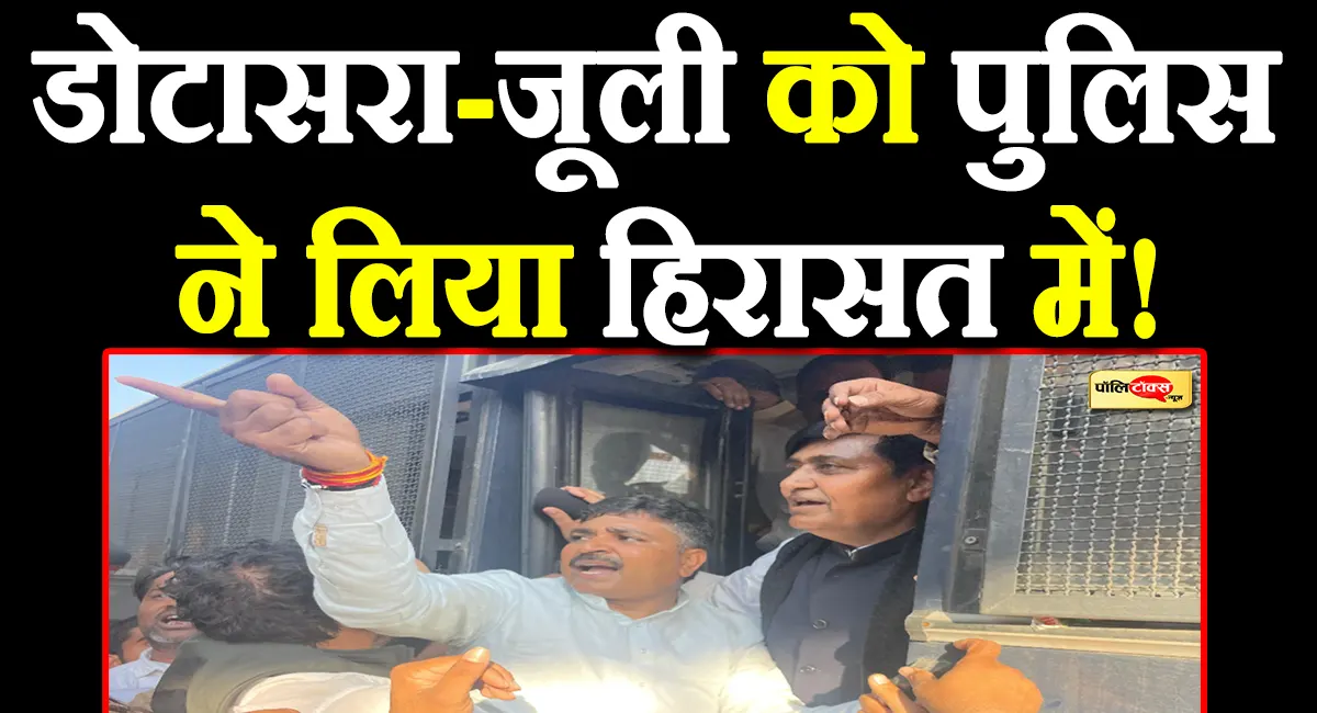 गोविंद सिंह डोटासरा और जूली को पुलिस ने लिया हिरासत में! जानें क्या है पूरा मामला?