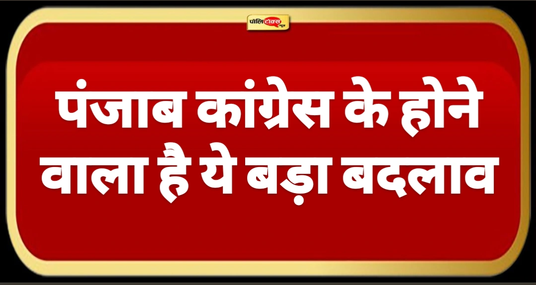 पंजाब कांग्रेस में बड़ा सियासी भूचाल: राजा वड़िंग की जाएगी कुर्सी! चन्नी ने चला 'दलित' कार्ड!